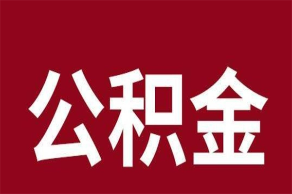 酒泉公积金离职后可以取来吗（公积金离职了可以取出来吗）